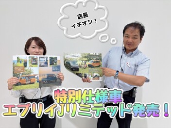 エブリイ特別仕様車でました！